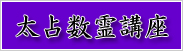 数霊